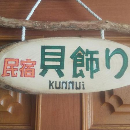 Minshuku Kaikazari Kunnui Hotel Oshamambe Екстериор снимка