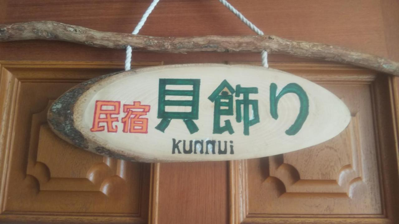 Minshuku Kaikazari Kunnui Hotel Oshamambe Екстериор снимка