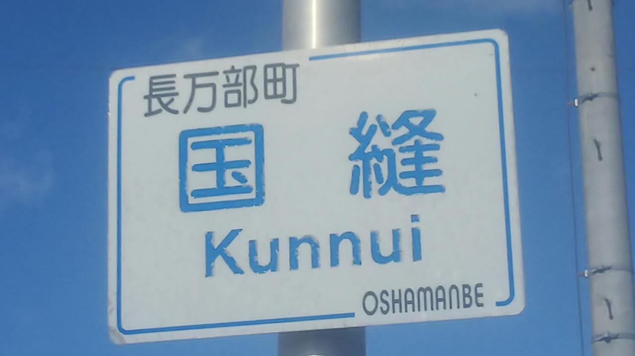 Minshuku Kaikazari Kunnui Hotel Oshamambe Екстериор снимка